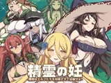 精霊の妊 - 傲慢なエルフたちを妊娠させて征服せよ-