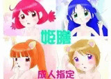 姫膳