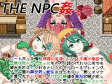 THE NPC姦 〜ニートだった俺が（以下略）〜