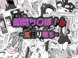 即堕ち〇ぽ ! 6 ~鬼狩り堕ち~