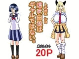 遠吠白狼はギャルではない。