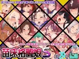 苗床格闘娘 S