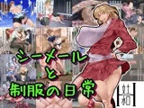 シーメールと制服の日常