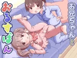 お兄ちゃんとおるすばん