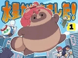 水星から来ました！出張たぬき編1
