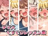 学マスくすぐりレッスン集