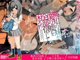 無知の妹が僕の嘘を全部信じて困るっ！