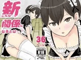 新こんな関係になるとは