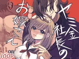 ヤミ金社長のお嫁さん