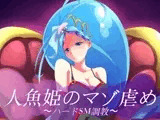 人魚姫のマゾ虐め?ハードSM調教?