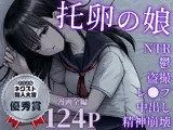托卵の娘