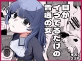 目がイってるだけの普通の女