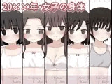 20××年・女子の身体