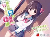 無自覚に兄を悩殺する甘えん坊な妹JK(ダミーヘッドバイノーラル)【48kHz/24bitハイレゾ】