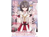 コスプレイヤー榛名 Special Edition
