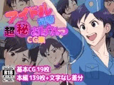 アイドル婦警超丸秘おげれつCG集