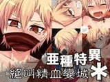 亜種特異*:絕叫精血孌城