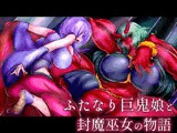 ふたなり巨鬼娘と封魔巫女の物語