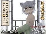 ○リババお義母さんは押しに弱い 総集編2