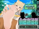 小さき従者～ご主人様はルーのもの!～