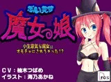 ぶいえす魔女っ娘！ - 小生意気な魔女にオモチャにされちゃった！？ -