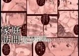 家庭訪問