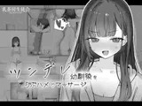 ツンデレ幼馴染をらぶハメマッサージ
