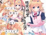 相思相愛ロリータの生活