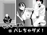 ヤンキー彼氏にバレちゃダメ！