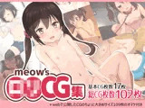 meow’sロリCG集
