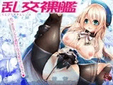 乱交裸艦