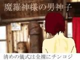 魔羅神様の男神子