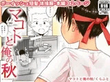マコトと俺の秋