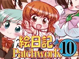 絵日記パッチワーク10