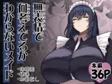無表情で何考えてるかわからないメイド