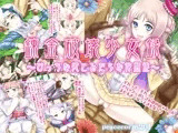 錬金破壊少女録 ～びっちな姫とみだらな仲間達～