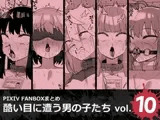 酷い目に遭う男の子たち vol.10