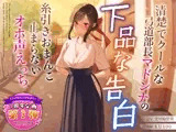 【1周年特別特典付き】清楚でクールな弓道部長マドンナの下品な告白〜糸引きおまんこ止まらないオホ声えっち〜