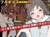 義娘調教2〜生意気な娘の躾け方〜