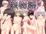 骸物語〜七人の美少女総集編〜