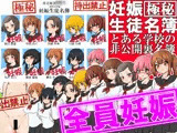 【極秘】妊娠生徒名簿 -とある学校の非公開裏名簿-