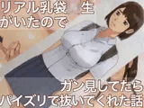 リアル乳袋巨乳●生がいたのでガン見してたらパイズリで抜いてくれた話