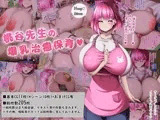 桃谷先生の爆乳治癒保育