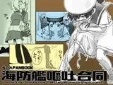 海防艦嘔吐合同