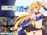 月装戦姫アオイ