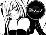 星のコア