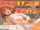 70.朗読オナニー✅元声優志望✨超敏感お姉さん♡✅【即イキ→大量おもらし‼️】〜ガニ股舌出しアヘ顔連続アクメ♡♡♡「おしっこ出ちゃううぅぅ」ブシャー‼️‼️‼️〜