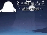 ○リ吸血鬼アルナ ～絶望の凌○～