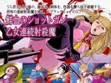 鮮血のショットガン