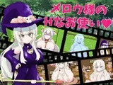 【スマホ版】メロウ様のHなお使い